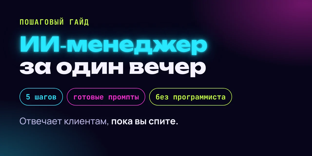 ИИ-менеджер по продажам за один вечер — пошаговый гайд из 5 шагов с готовыми промптами